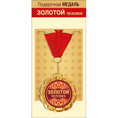 Большое фото товара - 151101700 Медаль металлическая "Золотой человек" (d=70мм, фольга, на ленте), (Хорошо), 13-920326. Вариант №1