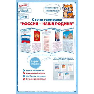 Большое фото товара - Стенд-гармошка "Россия-наша Родина" (А4) (в пакете) 87906, (ОткрытаяПланета), 13-920345. Вариант №1