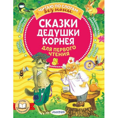 Большое фото товара - ЧитаюБезМамыПоСлогам Чуковский К.И. Сказки дедушки Корнея для первого чтения, (АСТ,Малыш, 2022), Обл, c.80, 13-920678. Вариант №1