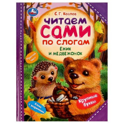 Большое фото товара - ЧитаемСамиПоСлогам Козлов С.Г. Ежик и Медвежонок, (Умка, 2022), 7Бц, c.64, 13-920696. Вариант №1