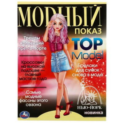 Большое фото товара - TOP Model. Модный показ. Нью-Йорк (А4), (Умка, 2022), Обл, c.16, 13-920760. Вариант №1