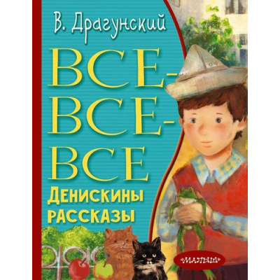 Большое фото товара - ВсеЛучшееДетям Драгунский В.Ю. Все-все-все Денискины рассказы, (АСТ,Малыш, 2023), 7Бц, c.480, 13-921217. Вариант №1