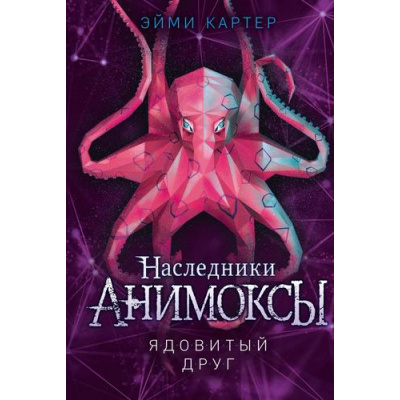 Большое фото товара - Анимоксы Картер Э. Кн.7 Ядовитый друг (цикл "Наследники"), (Эксмо, 2023), 7Б, c.288, 13-921281. Вариант №1