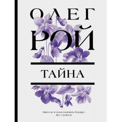 Большое фото товара - ЦветочнаяКоллекция-м Рой О. Тайна, (Эксмо, 2024), Обл, c.384, 13-921290. Вариант №1