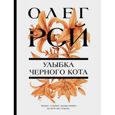 Большое фото товара - ЦветочнаяКоллекция-м Рой О. Улыбка черного кота, (Эксмо, 2022), Обл, c.320, 13-921291. Вариант №1