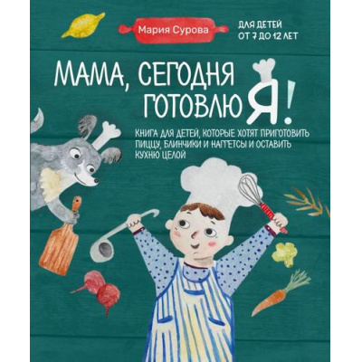 Большое фото товара - КулинарияГотовимСДетьми Сурова М. Мама, сегодня готовлю я! Книга для детей, которые хотят приготовить пиццу, блинчики и наггетсы и оставить кухню целой (для детей от 7 до 12 лет), (Эксмо,ХлебСоль, 2025), 7Б, c.112, 13-921293. Вариант №1