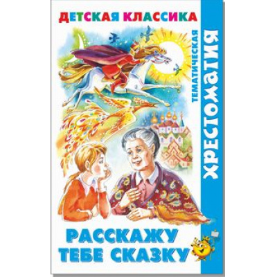 Большое фото товара - ХрестоматияДетскойКлассики Расскажу тебе сказку (сборник) (Братья Гримм,Андерсен Х.К.,Перро Ш. и др.), (Самовар, 2022), 7Бц, c.192, 13-921526. Вариант №1