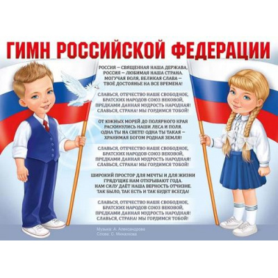 Большое фото товара - 2215500 Плакат "Гимн Российской Федерации" (600*440мм, текст), (ИмперияПоздр), 13-921550. Вариант №1