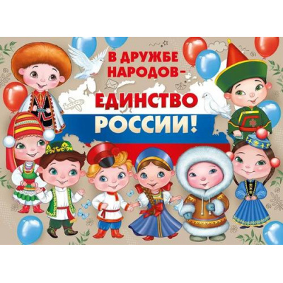 Большое фото товара - 2215600 Плакат "В дружбе народов-единство России!" (А2, текст), (ИмперияПоздр), 13-921551. Вариант №1
