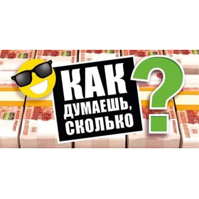 Большое фото товара - 076804 Как думаешь, сколько?! (конверт для денег, текст), (МирПоздр), 13-921568. Вариант №1
