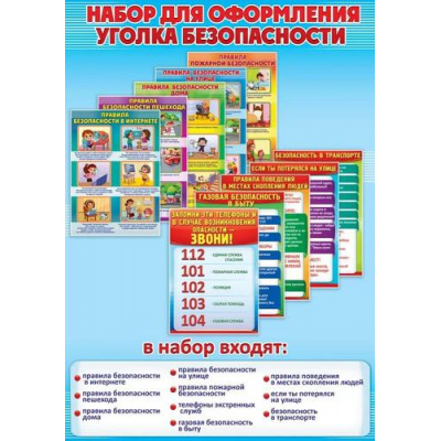 Большое фото товара - 3001502 НаборЭлементовДляОформления "Уголок безопасности" (А4, 10 карточек), (Праздник), 13-921597. Вариант №1
