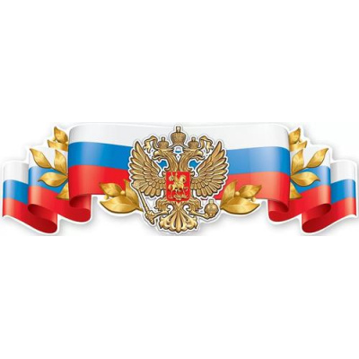 Большое фото товара - 6000205 Плакат-полоска "Российская символика-герб" (А2, вырубка), (Праздник), 13-921600. Вариант №1