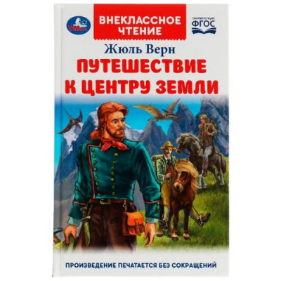 Большое фото товара - ВнеклассноеЧтение Верн Ж. Путешествие к центру Земли, (Умка, 2022), 7Бц, c.224, 13-921894. Вариант №1