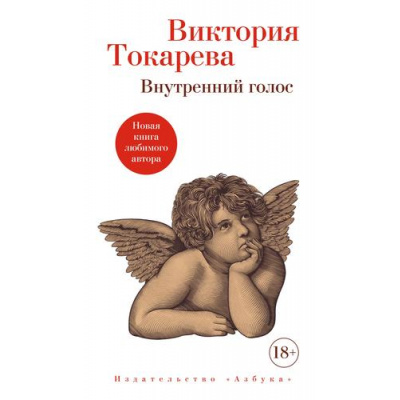 Большое фото товара - Токарева В. Внутренний голос. Рассказы, (Азбука,АзбукаАттикус, 2022), 7Б, c.208, 13-921934. Вариант №1