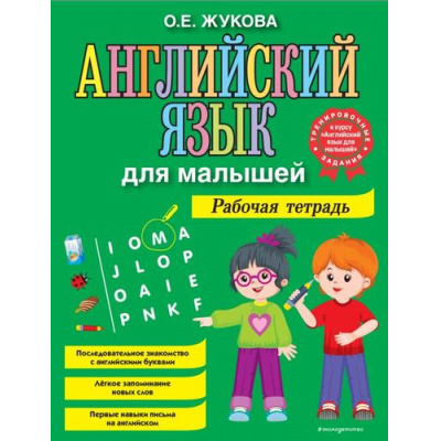 Большое фото товара - Жукова О. Английский язык для малышей. Рабочая тетрадь, (Эксмо,Детство, 2023), Обл, c.96, 13-921938. Вариант №1