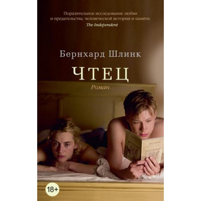 Большое фото товара - TheBigBook-м Шлинк Б. Чтец, (Азбука,АзбукаАттикус, 2024), Обл, c.224, 13-921986. Вариант №1