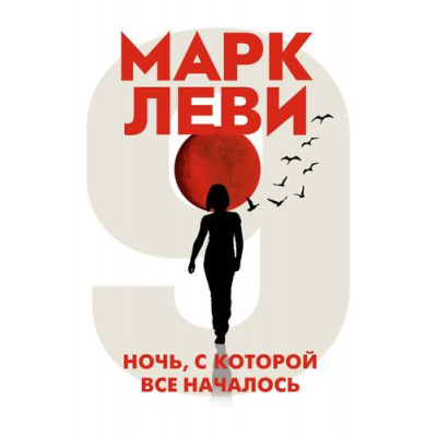 Большое фото товара - Леви М.-м Ночь, с которой все началось, (Иностранка,Азбука-Аттикус, 2022), Обл, c.416, 13-922015. Вариант №1