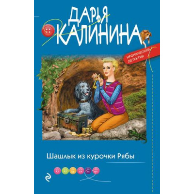 Большое фото товара - ИроническийДетектив-м Калинина Дарья Шашлык из курочки Рябы (сериал "Саша и Барон-знаменитый сыщик и его пес"), (Эксмо, 2023), Обл, c.320, 13-922056. Вариант №1