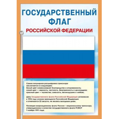 Большое фото товара - 071406 Плакат "Государственный флаг РФ" (А4, текст), (МирПоздр), 13-922195. Вариант №1