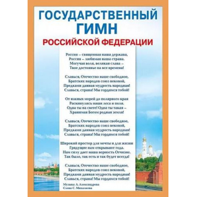 Большое фото товара - 071407 Плакат "Государственный гимн РФ" (А4, текст), (МирПоздр), 13-922196. Вариант №1