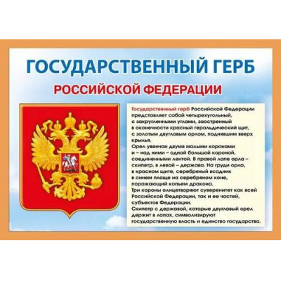 Большое фото товара - 071409 Плакат "Государственный герб РФ" (А4, текст), (МирПоздр), 13-922197. Вариант №1