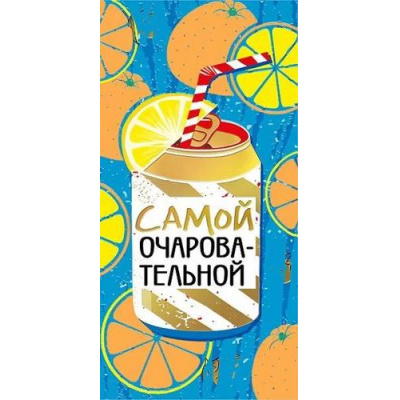 Большое фото товара - 076843 Самой очаровательной (конверт для денег, фольга), (МирПоздр), 13-922206. Вариант №1