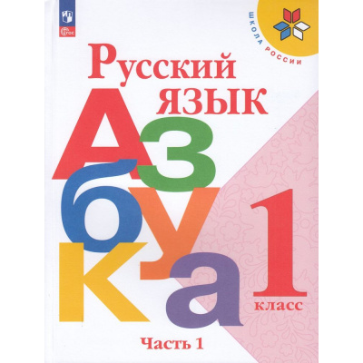 Большое фото товара - У 1кл ФГОС (ШколаРоссии) Горецкий В.Г.,Кирюшкин В.А.,Виноградская Л.А. Русский язык. Азбука (Ч.1/2) (18-е изд.,стереотип.), (Просвещение, 2026), Обл, c.128, 13-922214. Вариант №1