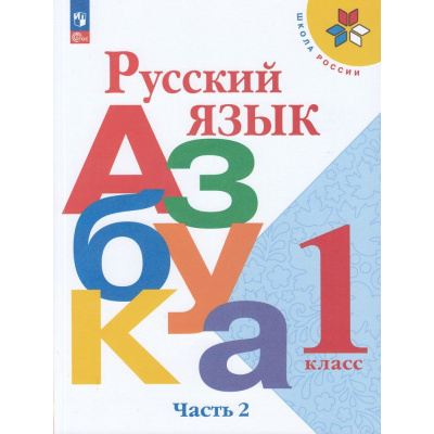 Большое фото товара - У 1кл ФГОС (ШколаРоссии) Горецкий В.Г.,Кирюшкин В.А.,Виноградская Л.А. Русский язык. Азбука (Ч.2/2) (19-е изд.,стереотип.), (Просвещение, 2026), Обл, c.112, 13-922215. Вариант №1