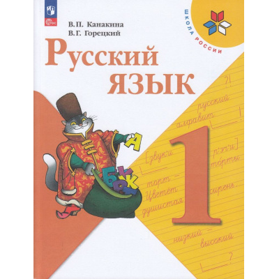 Большое фото товара - У 1кл ФГОС (ШколаРоссии) Канакина В.П.,Горецкий В.Г. Русский язык (17-е изд., стереотип.), (Просвещение, 2025), Обл, c.144, 13-922223. Вариант №1
