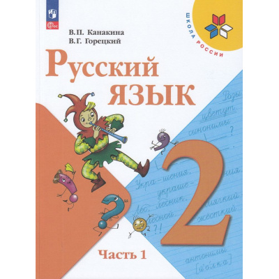 Большое фото товара - У 2кл ФГОС (ШколаРоссии) Канакина В.П.,Горецкий В.Г. Русский язык (Ч.1/2) (17-е изд.,стереотип), (Просвещение, 2026), Обл, c.143, 13-922226. Вариант №1