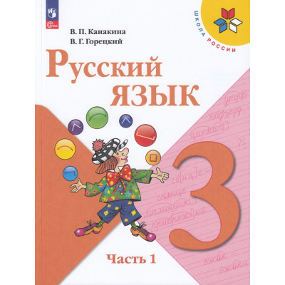 Большое фото товара - У 3кл ФГОС (ШколаРоссии) Канакина В.П.,Горецкий В.Г. Русский язык (Ч.1/2) (17-е изд.,стереотип.), (Просвещение, 2026), Обл, c.160, 13-922233. Вариант №1
