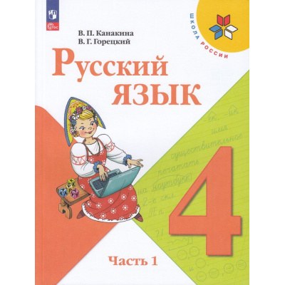 Большое фото товара - У 4кл ФГОС (ШколаРоссии) Канакина В.П.,Горецкий В.Г. Русский язык (Ч.1/2) (17-е изд.,стереотип.), (Просвещение, 2026), Обл, c.160, 13-922235. Вариант №1