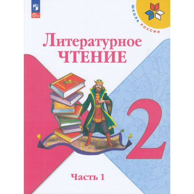 Большое фото товара - У 2кл ФГОС (ШколаРоссии) Климанова Л.Ф.,Горецкий В.Г.,Голованова М.В. Литературное чтение (Ч.1/2) (17-е изд.,стереотип.), (Просвещение, 2025), Обл, c.160, 13-922297. Вариант №1