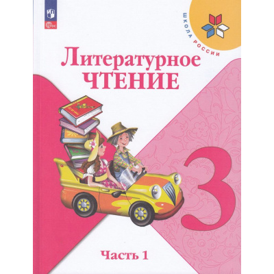 Большое фото товара - У 3кл ФГОС (ШколаРоссии) Климанова Л.Ф.,Горецкий В.Г.,Голованова М.В. Литературное чтение (Ч.1/2) (16-е изд.,стереотип.), (Просвещение, 2025), Обл, c.160, 13-922302. Вариант №1
