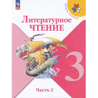 Большое фото товара - У 3кл ФГОС (ШколаРоссии) Климанова Л.Ф.,Горецкий В.Г.,Голованова М.В. Литературное чтение (Ч.2/2) (16-е изд.,стереотип.), (Просвещение, 2025), Обл, c.160, 13-922303. Вариант №1