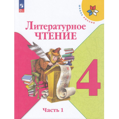 Большое фото товара - У 4кл ФГОС (ШколаРоссии) Климанова Л.Ф.,Горецкий В.Г.,Голованова М.В. Литературное чтение (Ч.1/2) (16-е изд.,стереотип.), (Просвещение, 2026), Обл, c.159, 13-922304. Вариант №1
