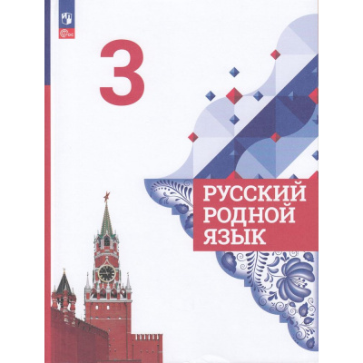 Большое фото товара - У 3кл ФГОС Александрова О.М.,Вербицкая Л.А.,Богданов С.И. Русский родной язык (4-е изд., перераб), (Просвещение, 2023), Обл, c.144, 13-922318. Вариант №1