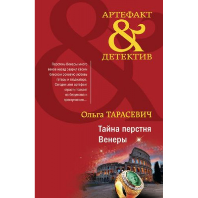 Большое фото товара - Артефакт&Детектив-м Тарасевич О.И. Тайна перстня Венеры, (Эксмо, 2023), Обл, c.384, 13-922487. Вариант №1