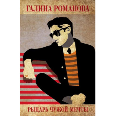 Большое фото товара - ДетективыМетодЖенщины-м Романова Г.В. Рыцарь чужой мечты, (Эксмо, 2023), Обл, c.320, 13-922491. Вариант №1