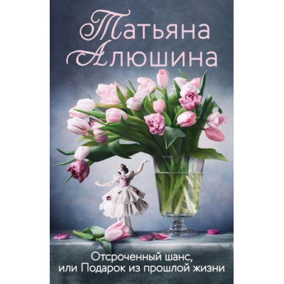 Большое фото товара - ЕщеРазПроЛюбовь-м Алюшина Т.А. Отсроченный шанс, или Подарок из прошлой жизни, (Эксмо, 2024), Обл, c.320, 13-922494. Вариант №1