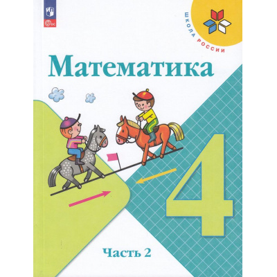 Большое фото товара - У 4кл ФГОС (ШколаРоссии) Моро М.И.,Бантова М.А.,Бельтюкова Г.В. Математика (Ч.2/2) (16-е изд., стереотип.), (Просвещение, 2026), Обл, c.128, 13-922513. Вариант №1