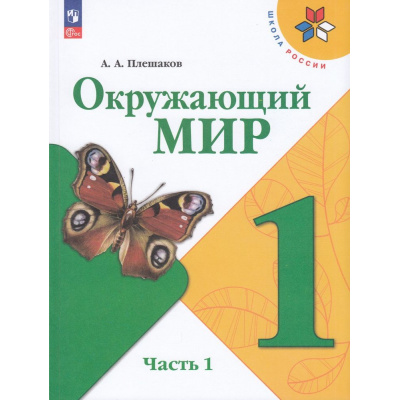 Большое фото товара - У 1кл ФГОС (ШколаРоссии) Плешаков А.А. Окружающий мир (Ч.1/2) (18-е изд.,стереотип.), (Просвещение, 2025), Обл, c.96, 13-922521. Вариант №1
