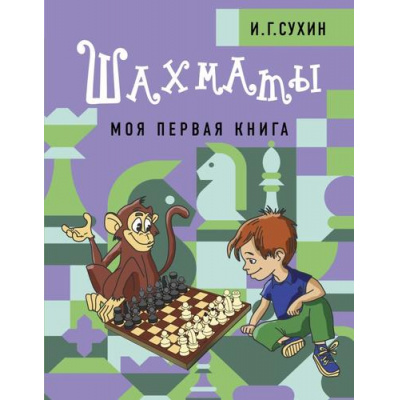 Большое фото товара - ШахматнаяШкола Сухин И.Г. Шахматы. Моя первая книга, (АСТ,Кладезь, 2022), 7Б, c.224, 13-922523. Вариант №1