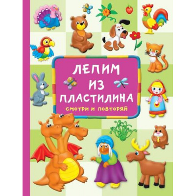 Большое фото товара - БольшойСамоучительДляМаленьких Дмитриева В.Г. Лепим из пластилина. Смотри и повторяй, (АСТ, 2025), 7Бц, c.64, 13-922526. Вариант №1