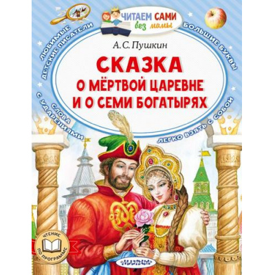 Большое фото товара - ЧитаемСамиБезМамы Пушкин А.С. Сказка о мертвой царевне и о семи богатырях, (АСТ,Малыш, 2024), Обл, c.64, 13-922530. Вариант №1