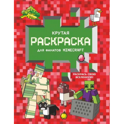 Большое фото товара - ЛюбимыеГерои Крутая раскраска для фанатов Minecraft, (АСТ, 2022), Обл, c.16, 13-922545. Вариант №1