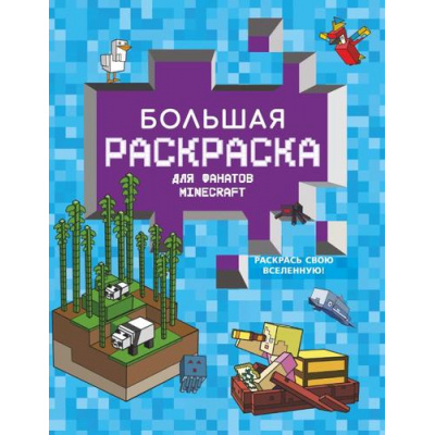 Большое фото товара - ЛюбимыеГерои Большая раскраска для фанатов Minecraft, (АСТ, 2022), Обл, c.64, 13-922546. Вариант №1
