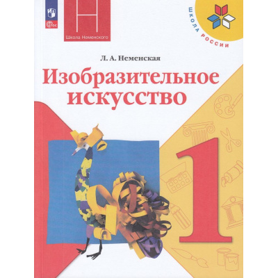 Большое фото товара - У 1кл ФГОС (ШколаРоссии) Неменская Л.А. Изобразительное искусство. Ты изображаешь, украшаешь и строишь (под ред.Неменского Б.М.) (15-е изд., стереотип.), (Просвещение, 2024), Обл, c.127, 13-922547. Вариант №1