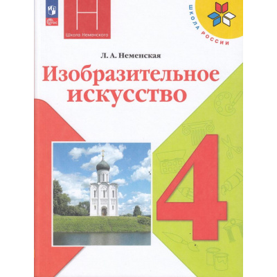 Большое фото товара - У 4кл ФГОС (ШколаРоссии) Неменская Л.А. Изобразительное искусство (под ред. Неменского Б.М.) (16-е изд.,стереотип.), (Просвещение, 2025), Обл, c.159, 13-922552. Вариант №1