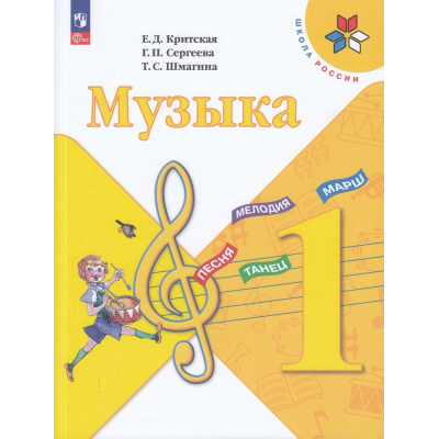 Большое фото товара - У 1кл ФГОС (ШколаРоссии) Критская Е.Д.,Сергеева Г.П.,Шмагина Т.С. Музыка (17-е изд., стереотип.), (Просвещение, 2025), Обл, c.128, 13-922553. Вариант №1